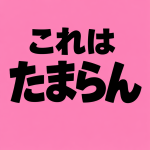 これたま